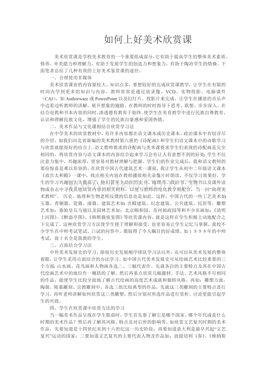 如何上好美术欣赏课.doc_第1页