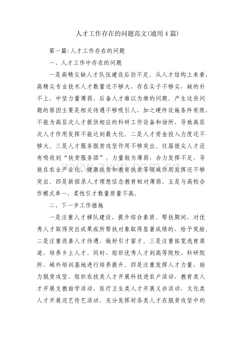 人才工作存在的问题范文(通用4篇).pdf_第1页