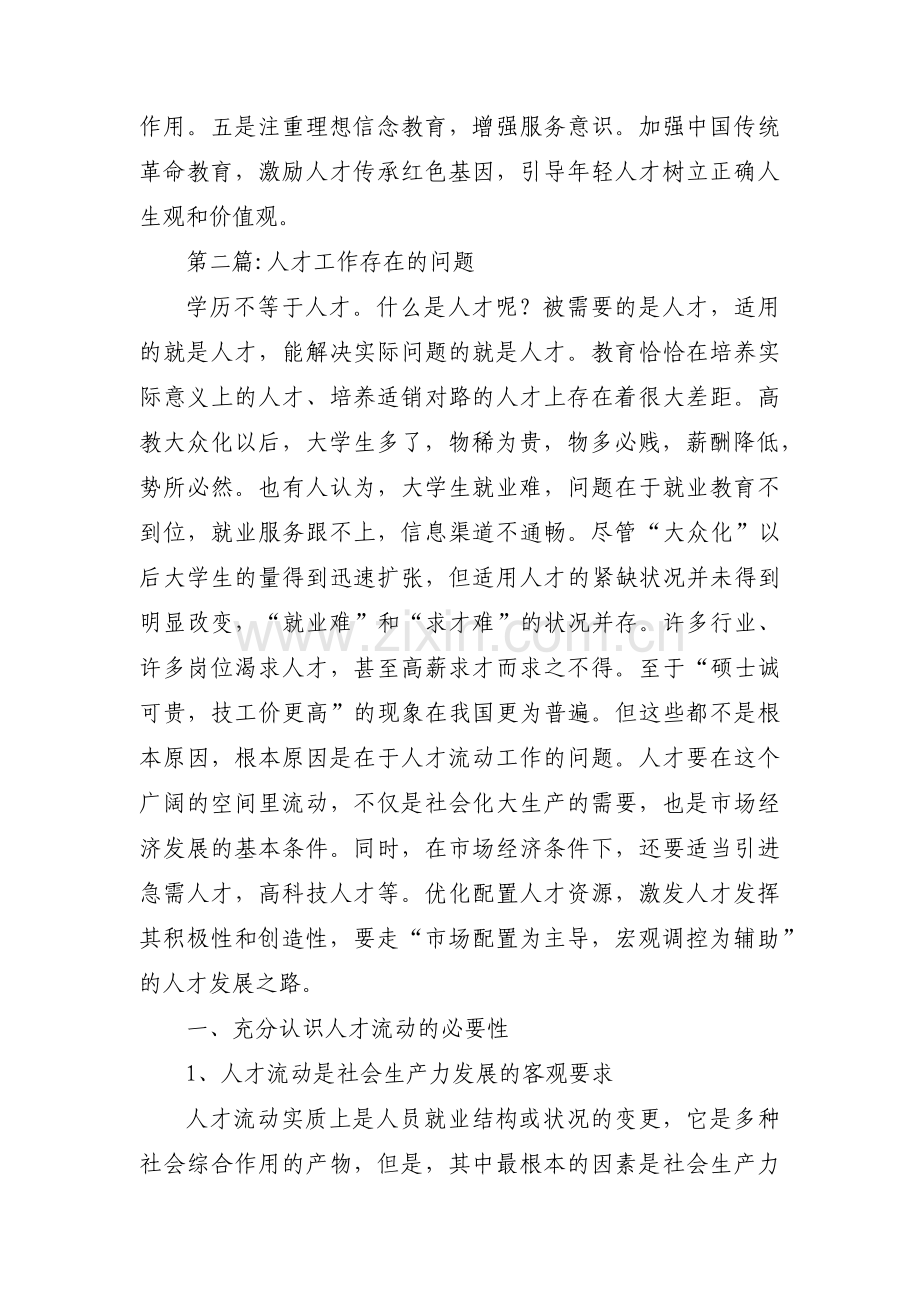 人才工作存在的问题范文(通用4篇).pdf_第2页