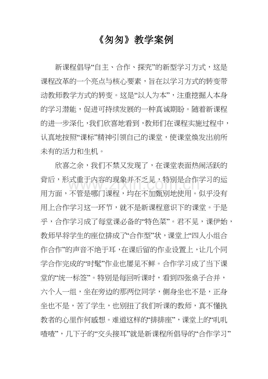 《匆匆》教学案例.docx_第1页