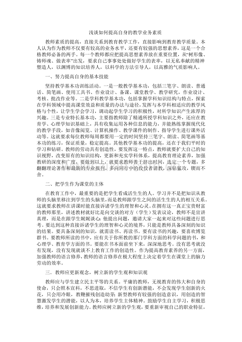 浅谈如何提高自身的教学业务素质.doc_第1页