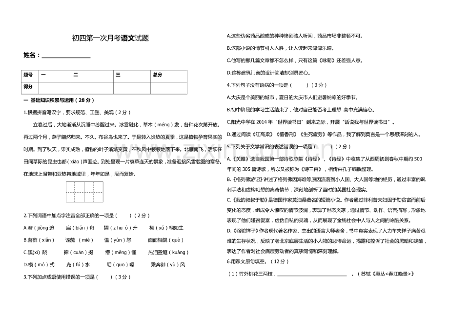 初四第一次月考语文.doc_第1页