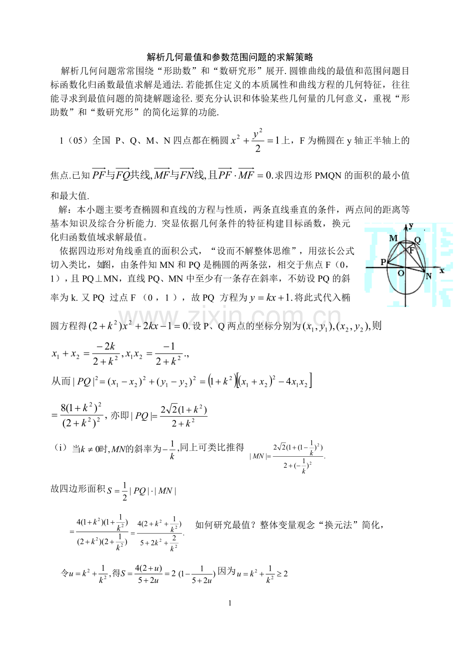 解析几何最值和参数范围问题的求解策略.doc_第1页