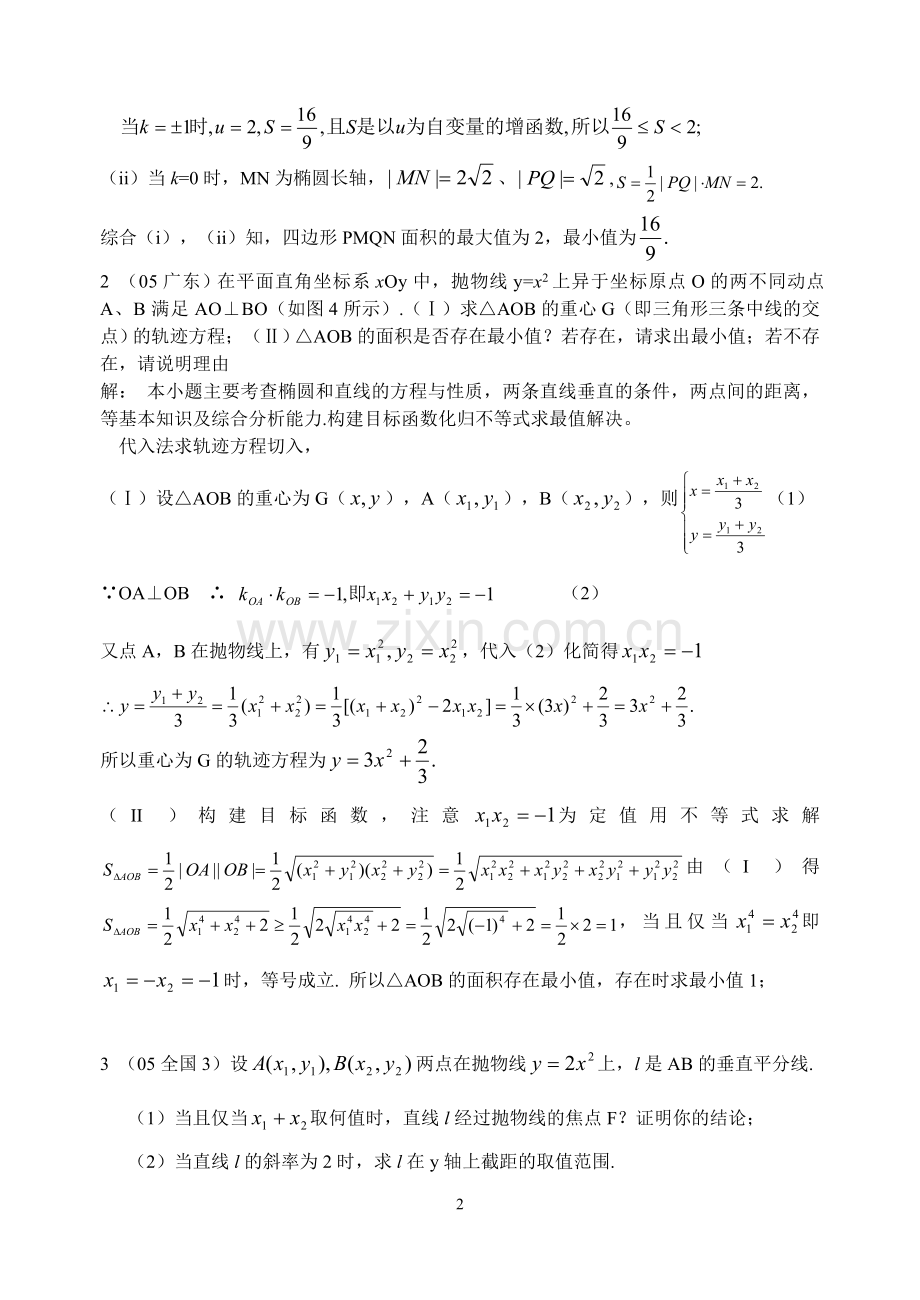 解析几何最值和参数范围问题的求解策略.doc_第2页