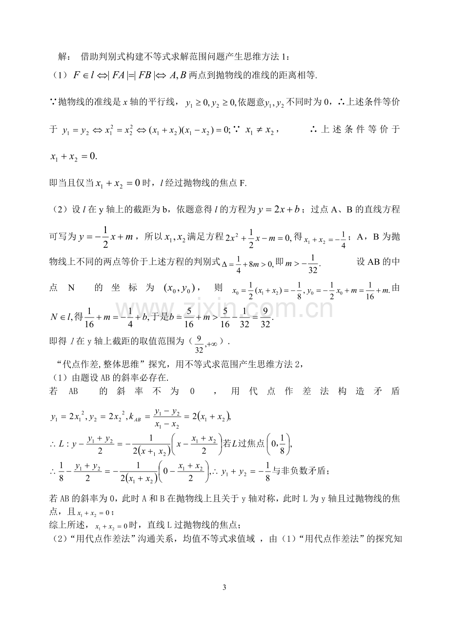 解析几何最值和参数范围问题的求解策略.doc_第3页