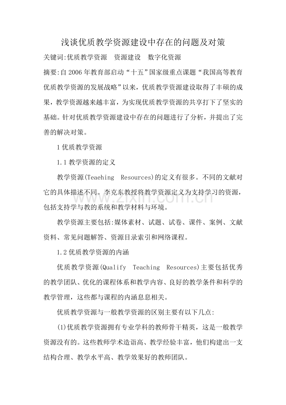 浅谈优质教学资源建设中存在的问题及对策.doc_第1页