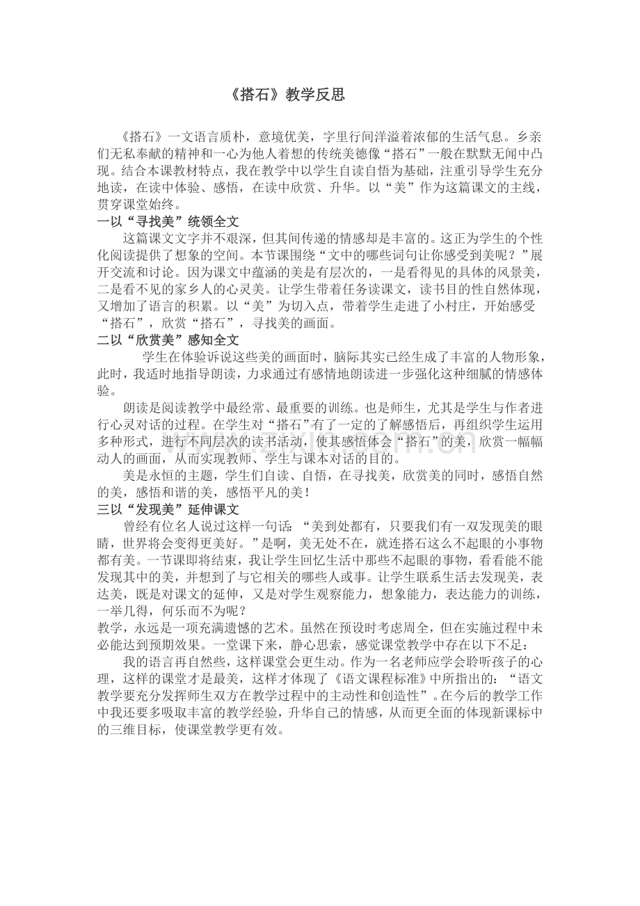 《搭石》教学反思 .doc_第1页