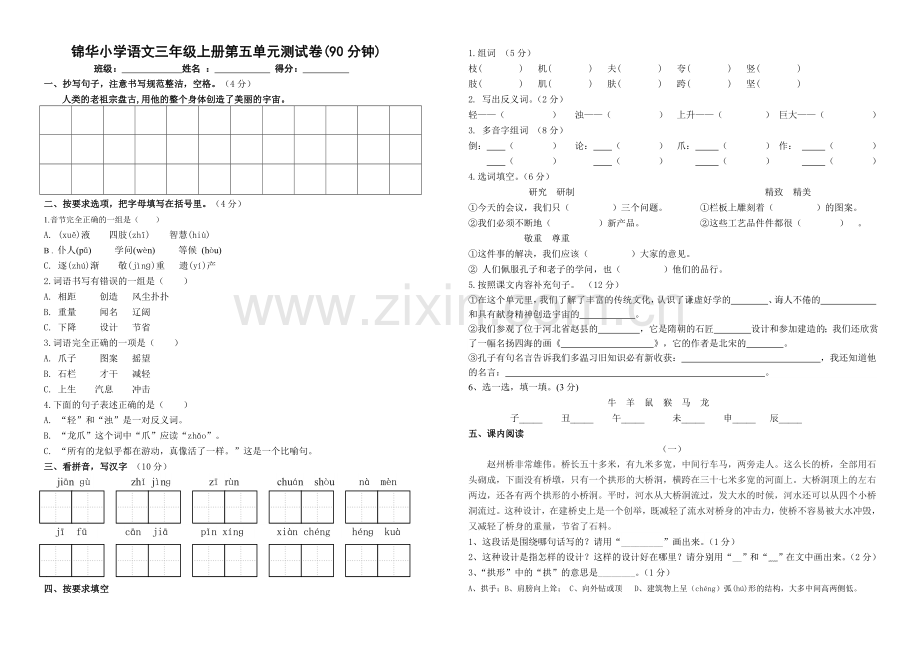 人教版小学语文三年级上册第五单元测试卷.doc_第1页