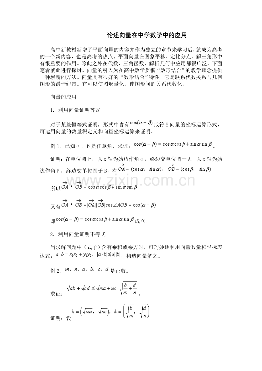 论述向量在中学数学中的应用l.doc_第1页