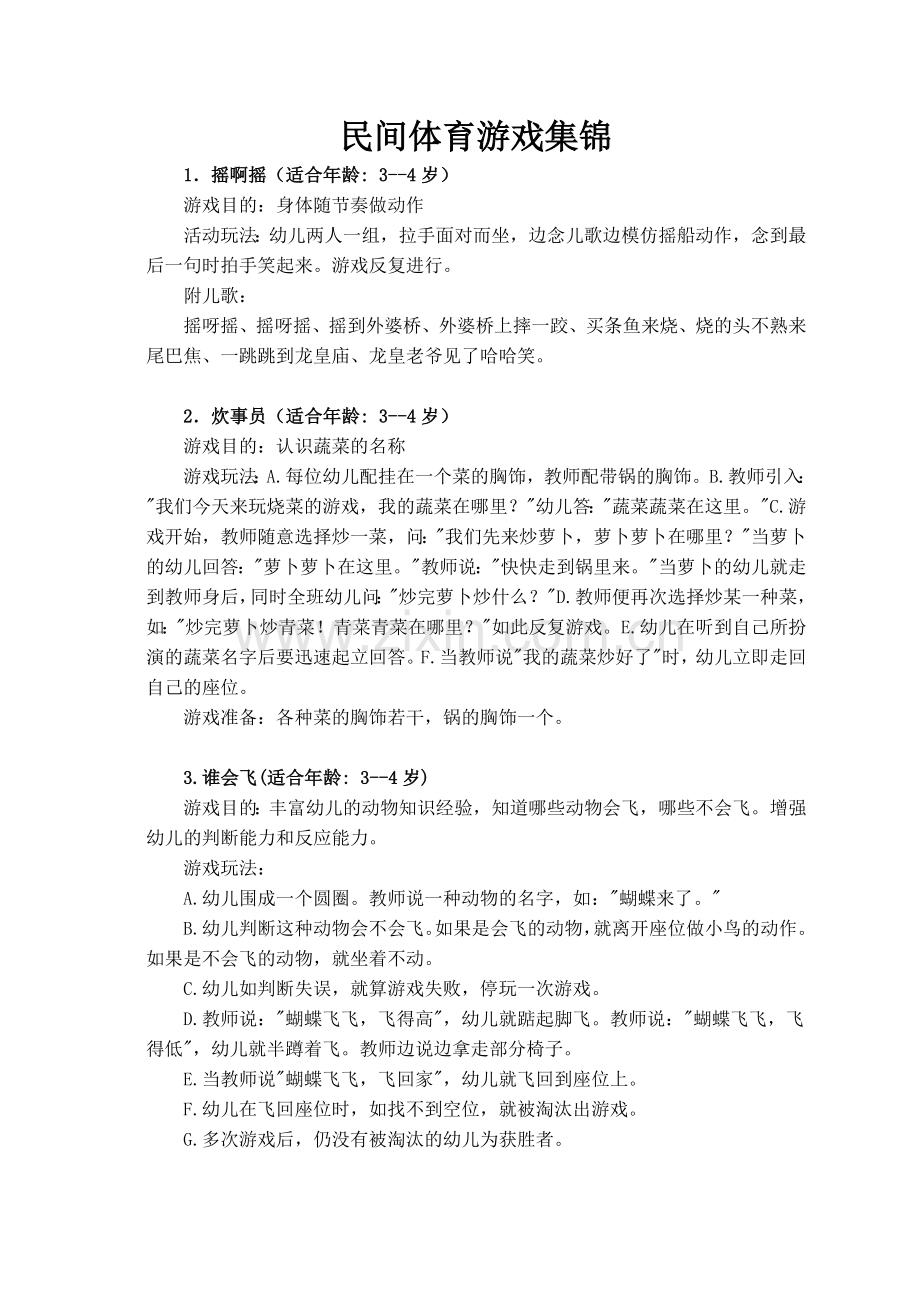 民间游戏集锦.doc_第1页