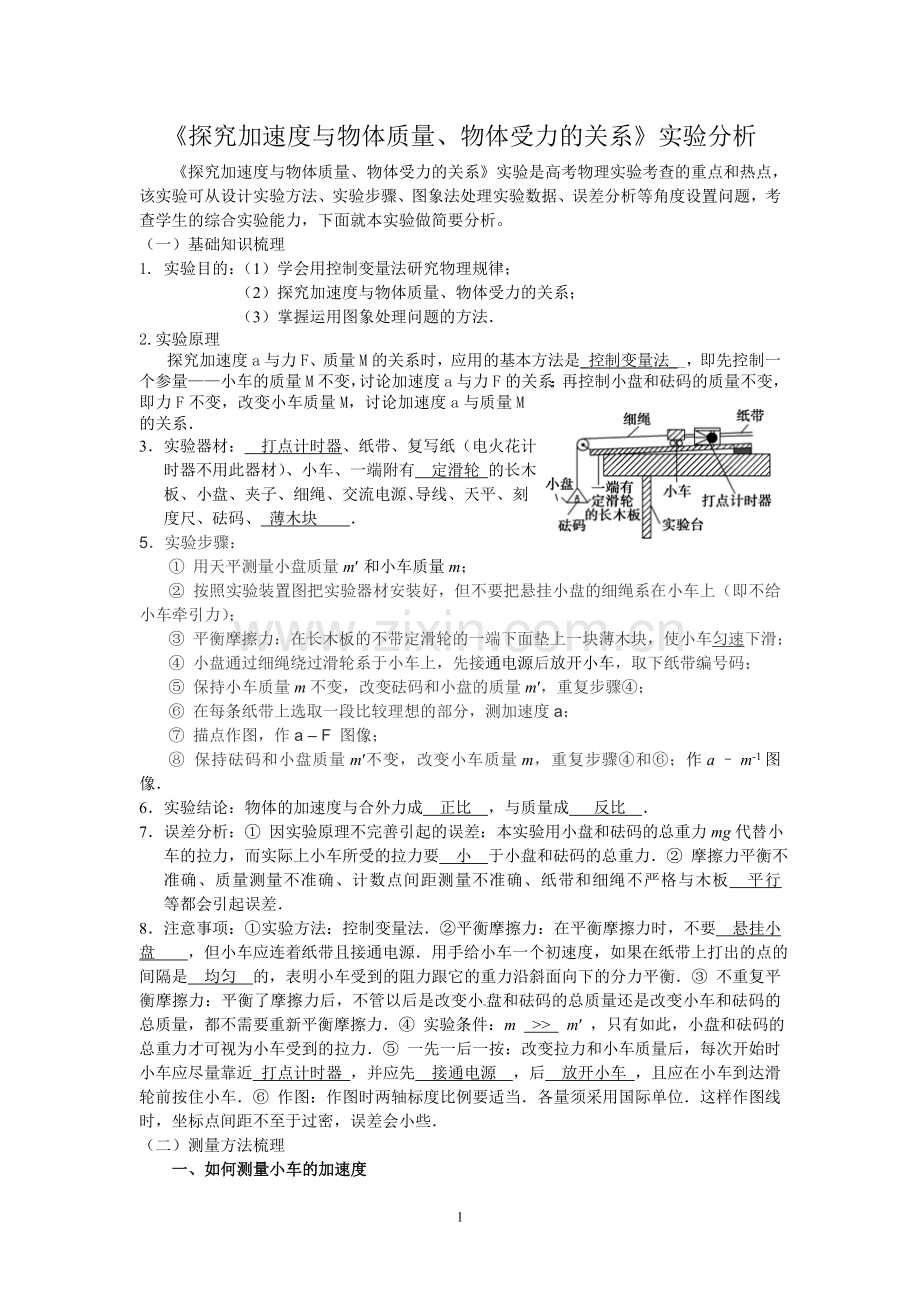 《探究加速度与物体质量、物体受力的关系》实验分析.doc_第1页