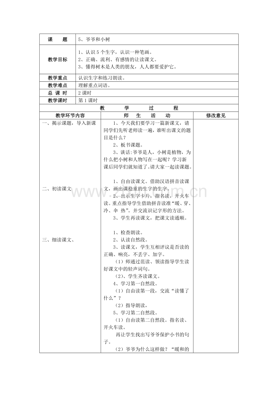 人教版一年级语文上册《爷爷和小树》教学设计.doc_第1页