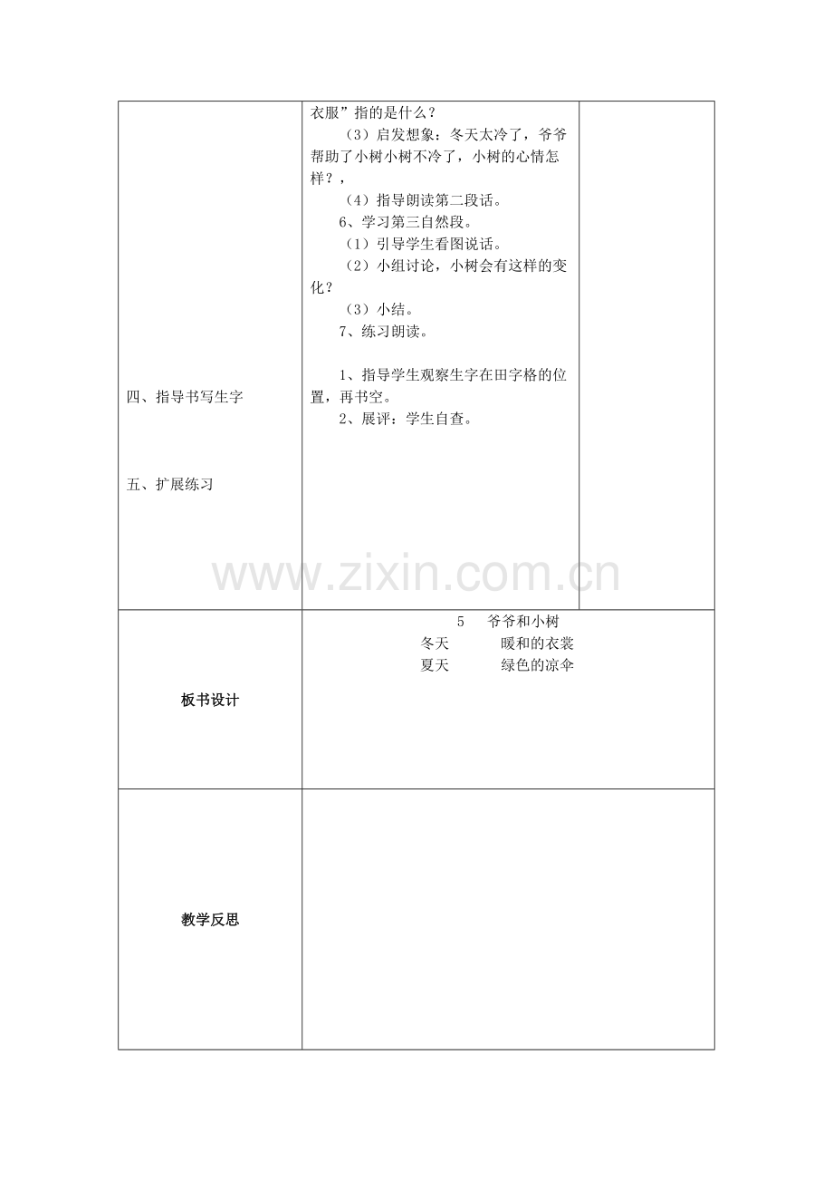 人教版一年级语文上册《爷爷和小树》教学设计.doc_第2页