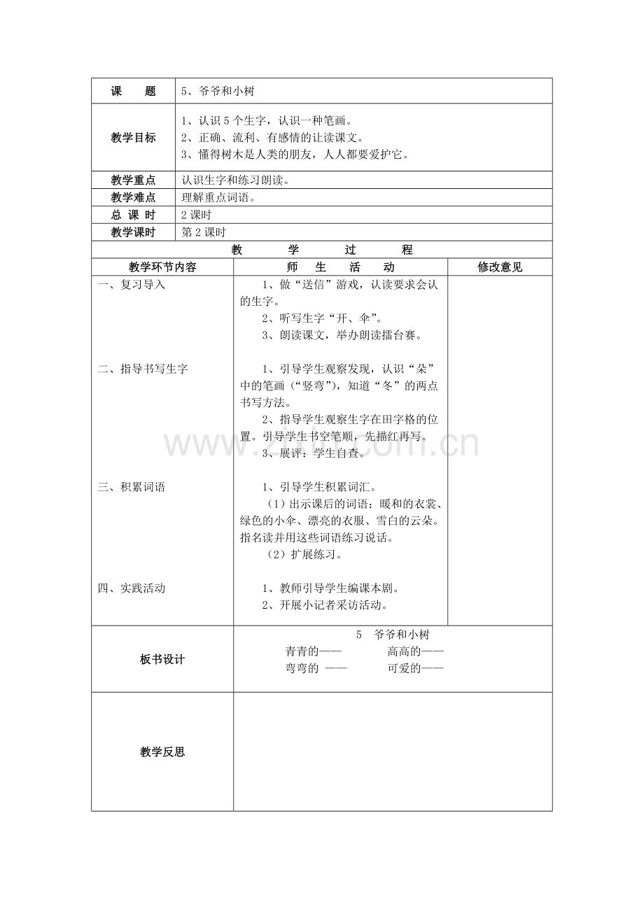 人教版一年级语文上册《爷爷和小树》教学设计.doc_第3页