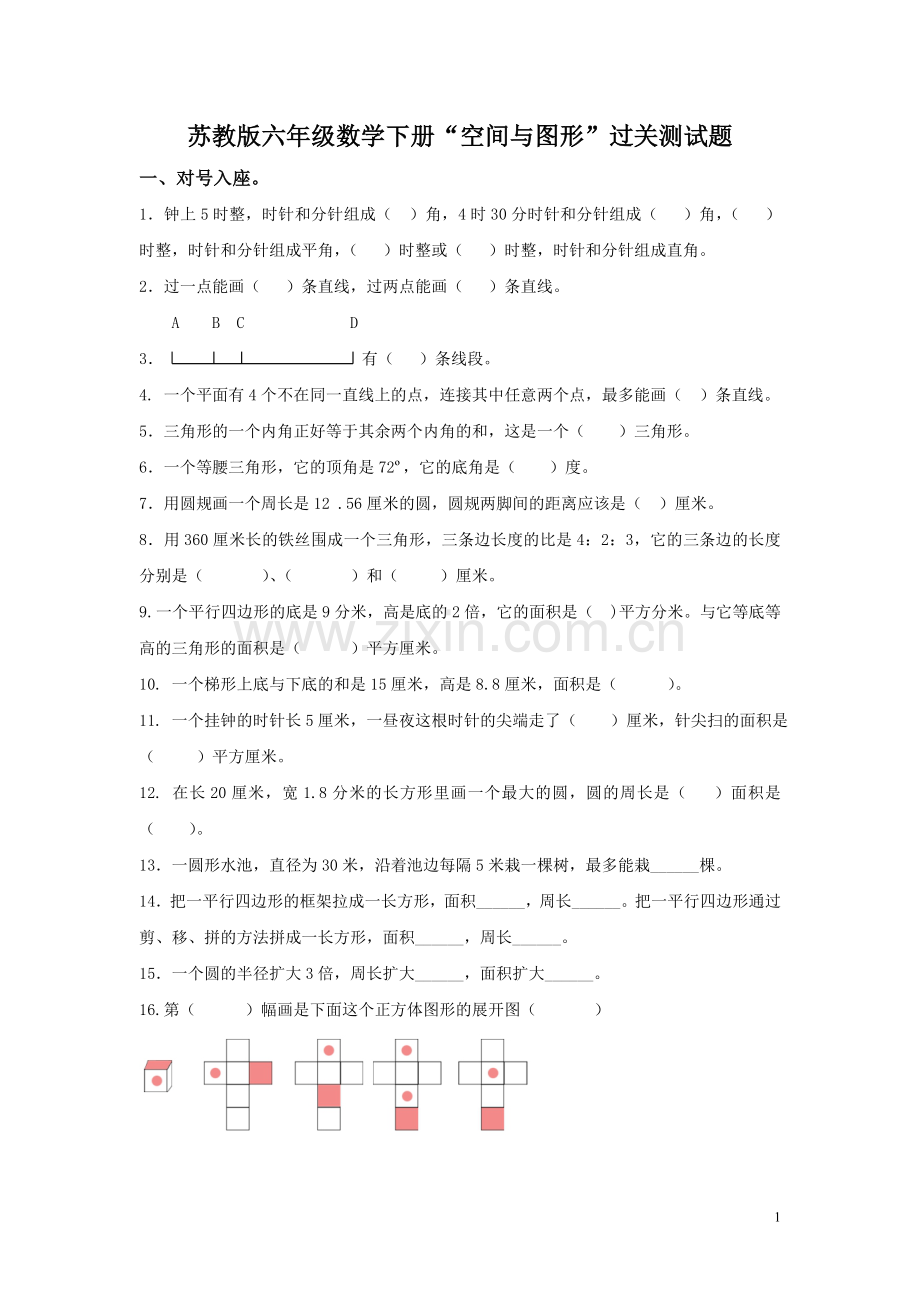 六数下空间与图形.doc_第1页