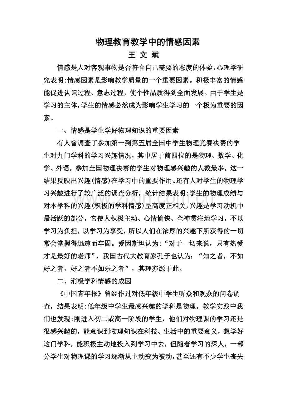 物理教育教学中的情感因素.doc_第1页