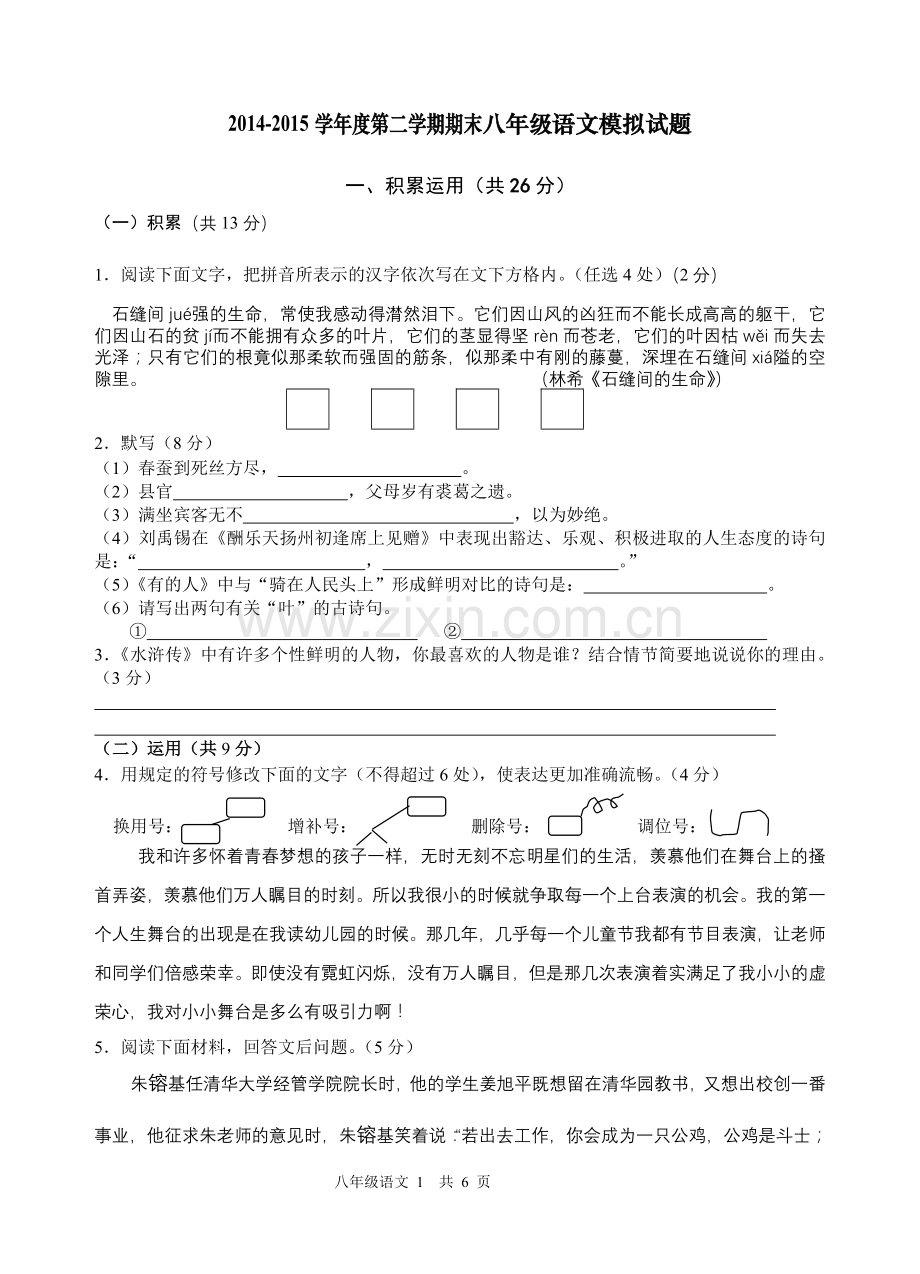 八年级语文模拟试题.doc_第1页