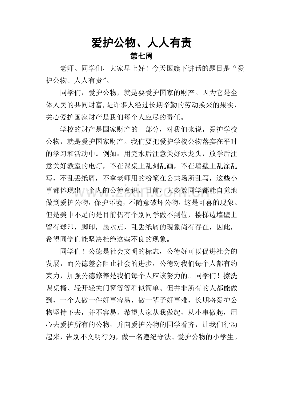 国旗下讲话七.doc_第1页