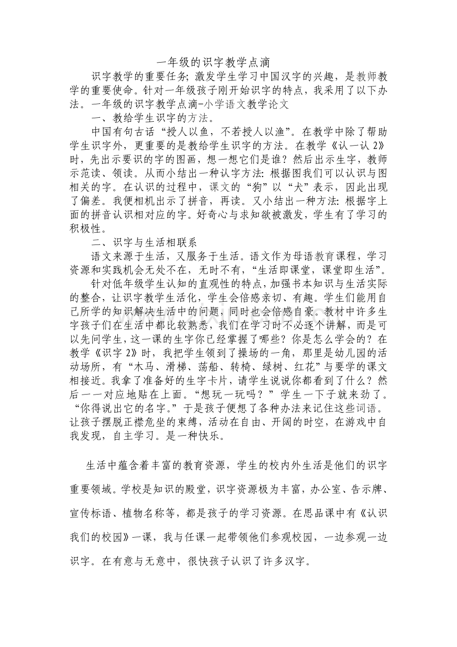 一年级的识字教学点滴.doc_第1页