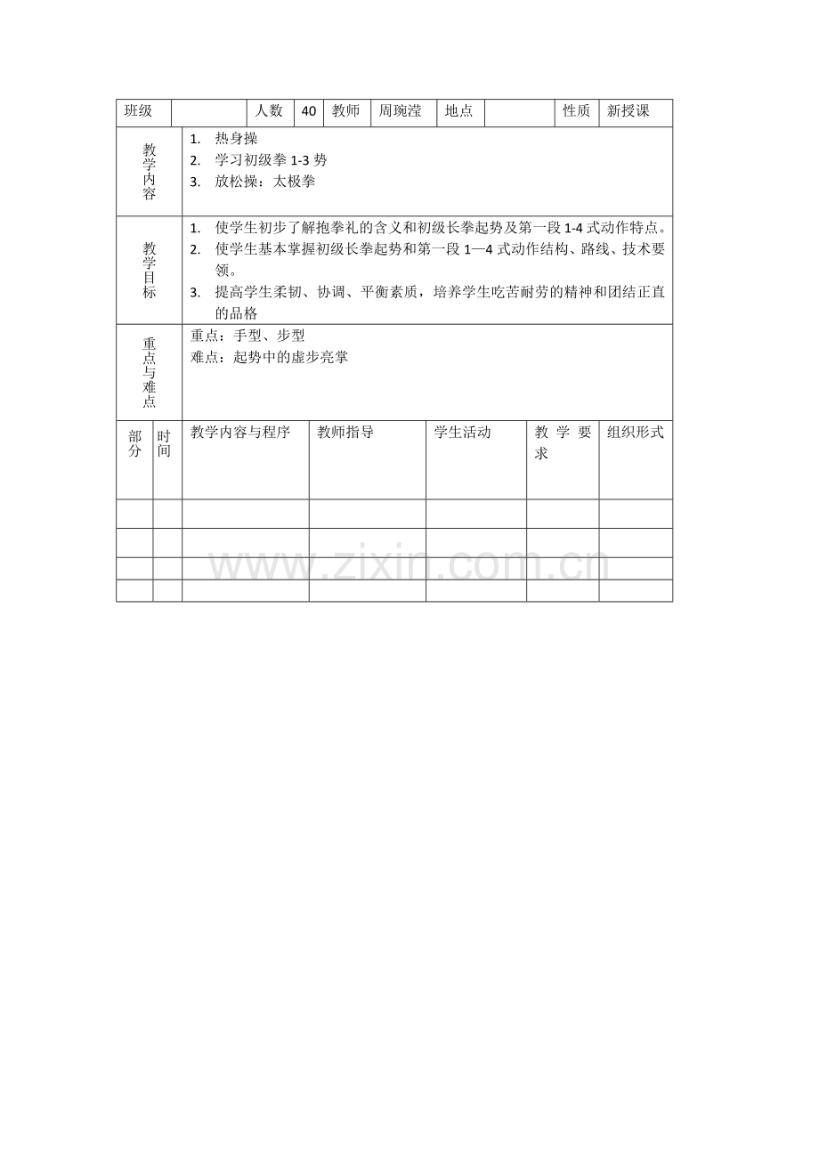 体育课教案武术.docx_第1页