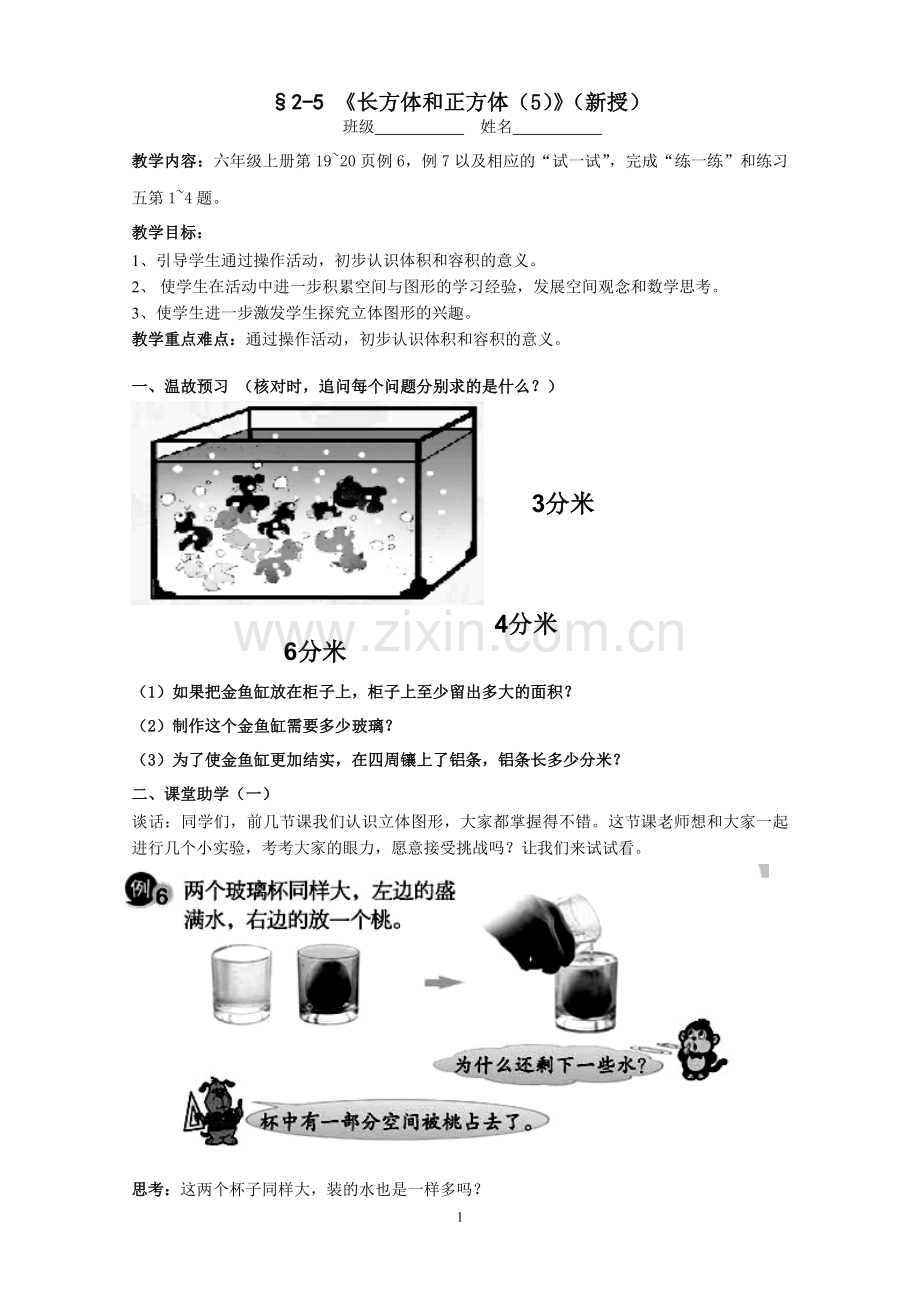 《长方体和正方体的体积》教学设计.doc_第1页