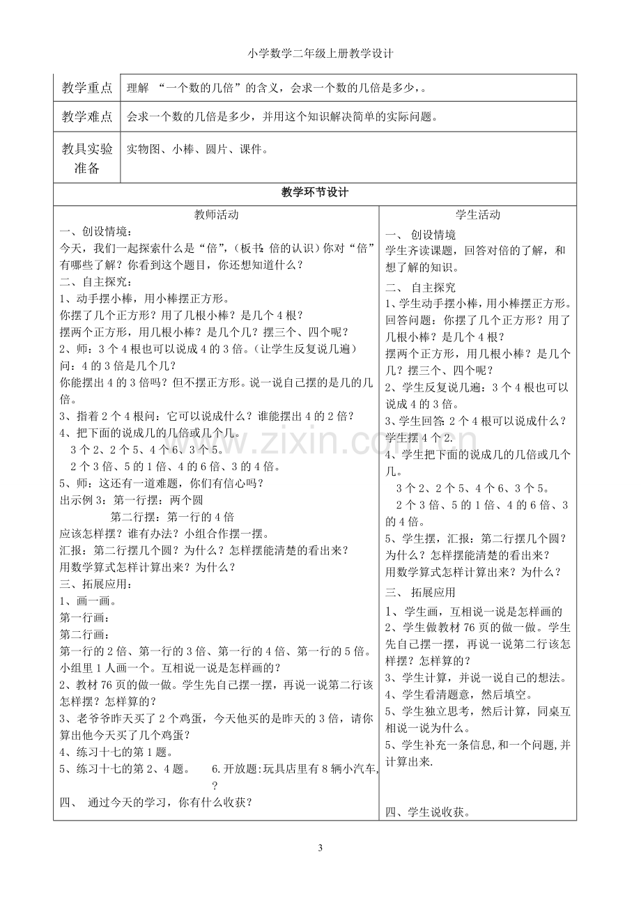 第六单元_表内乘法(二)教学设计.doc_第3页