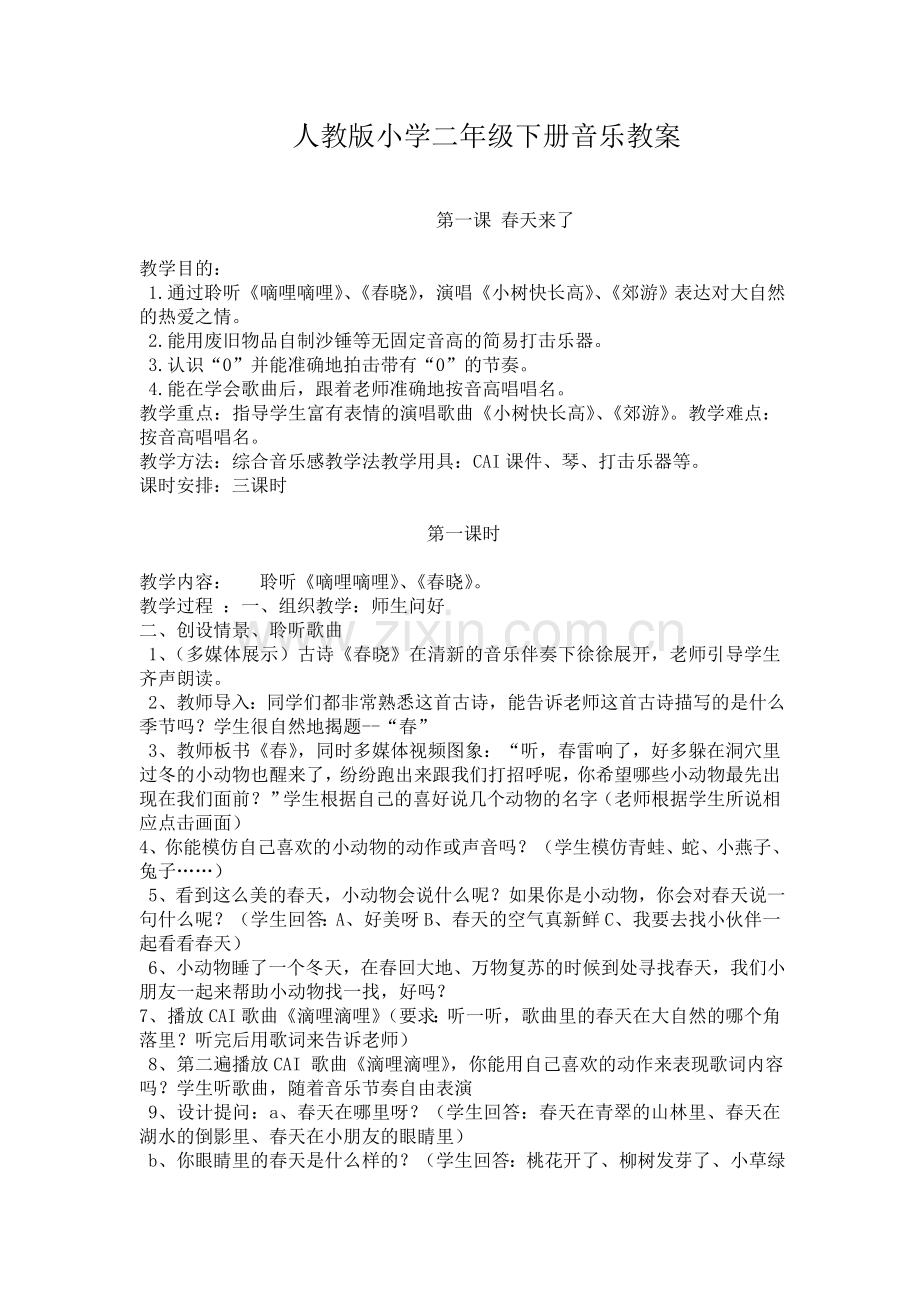 人教版小学二年级下册音乐教案.doc_第1页