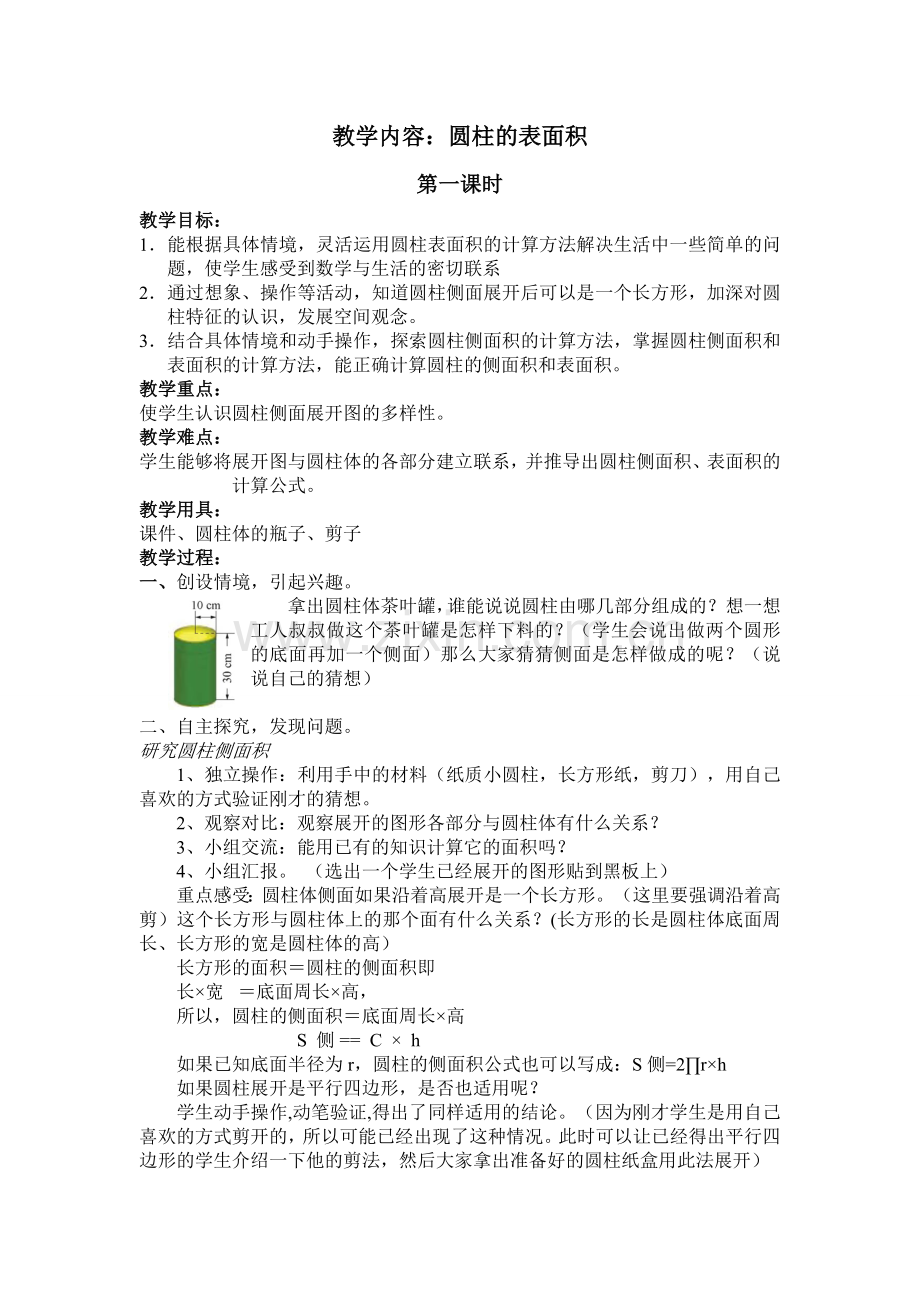 教案：圆柱的表面积.doc_第1页