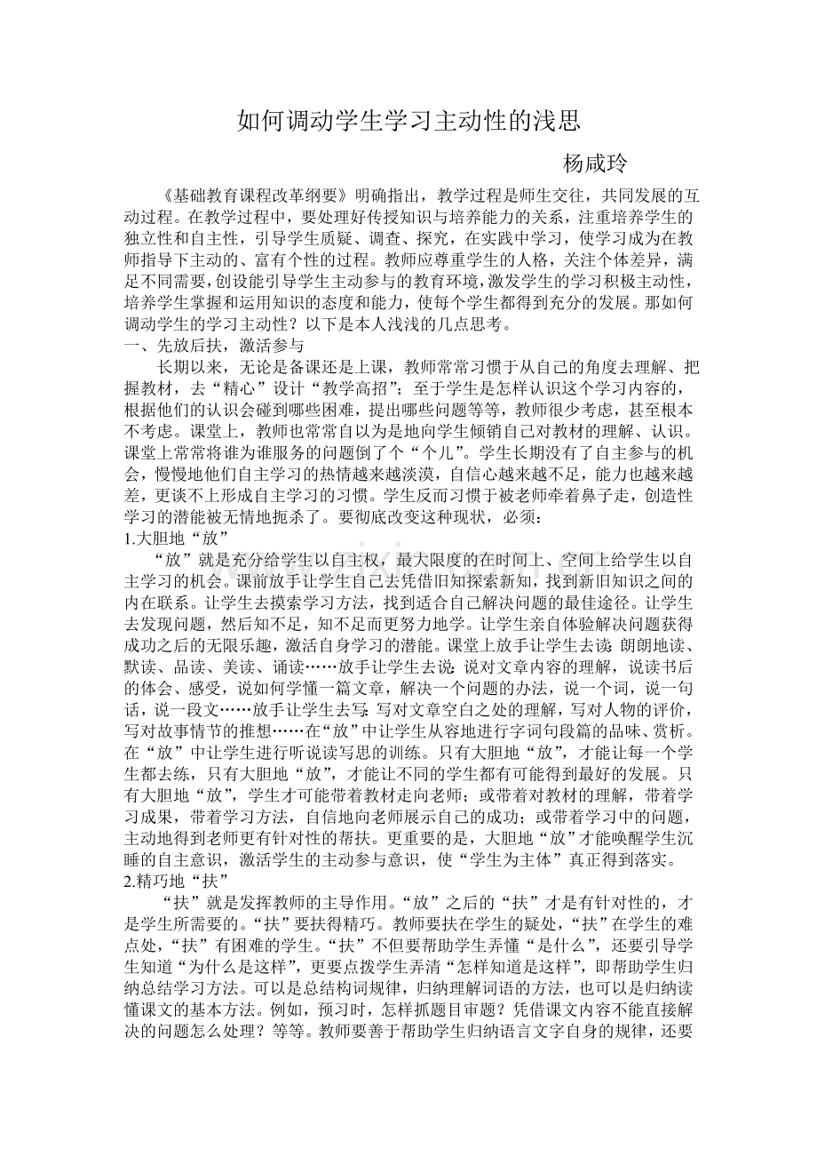 如何调动学生学习主动性的浅思.doc_第1页