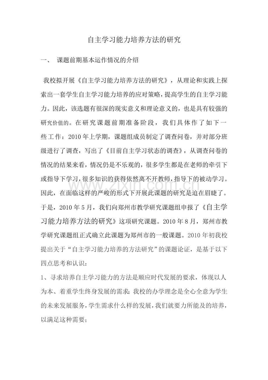 自主学习能力培养方法的研究.doc_第1页