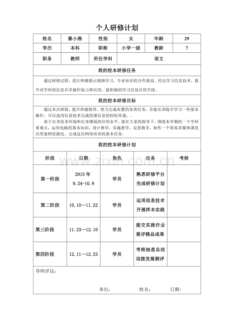 蔡小燕的个人研修计划.docx_第1页