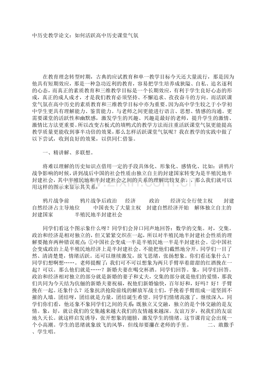 如何活跃高中历史课堂气氛.doc_第1页