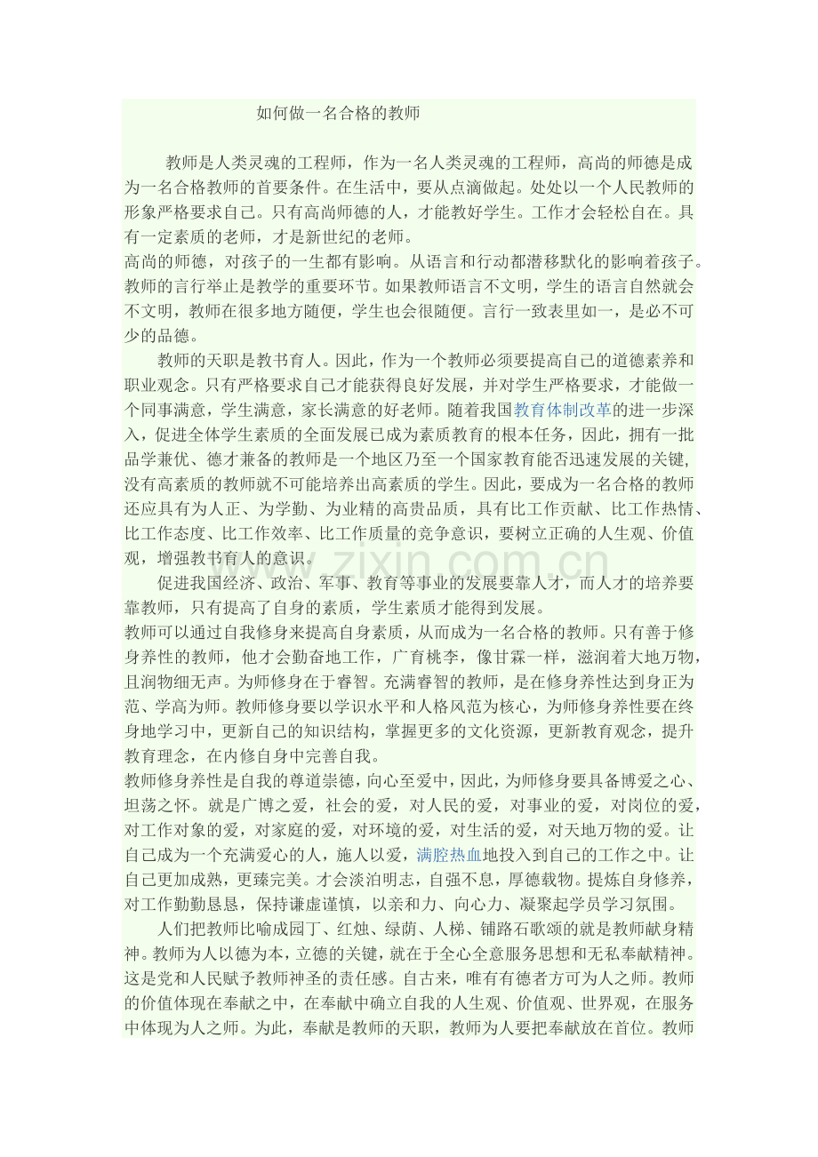 如何做一名合格的教师.docx_第1页