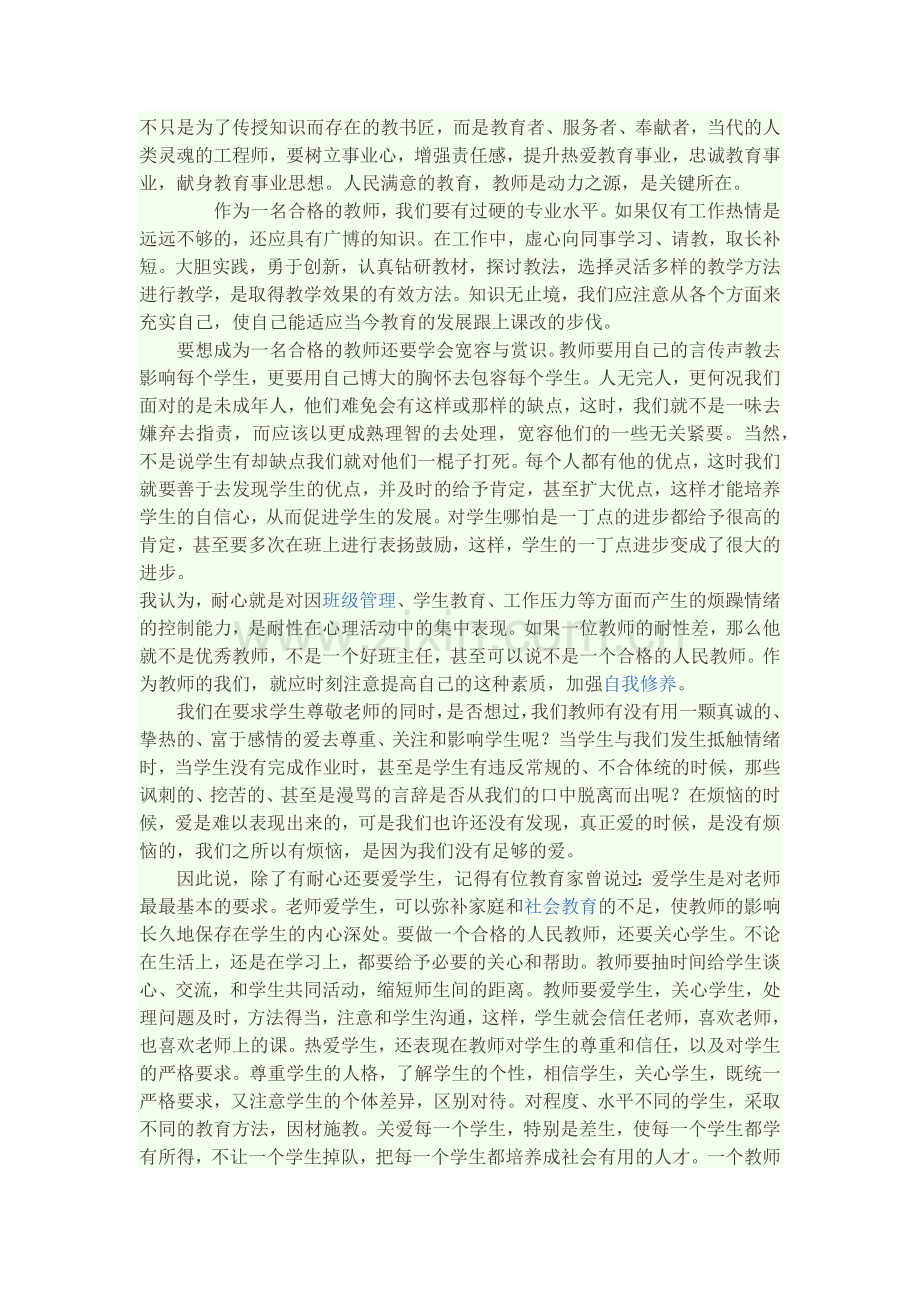 如何做一名合格的教师.docx_第2页