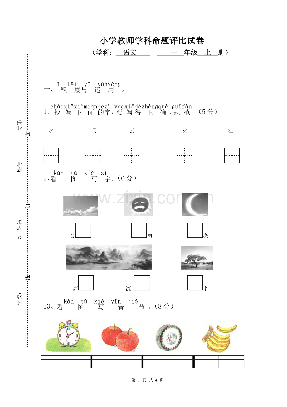 一年级上册语文期终检测试卷.doc_第1页