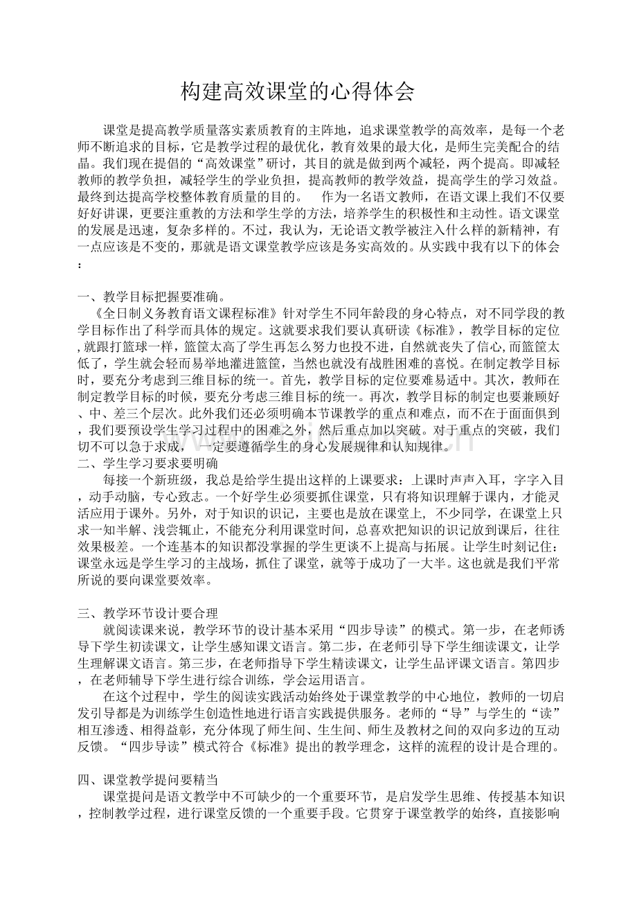 构建高效课堂的心得体会.doc_第1页