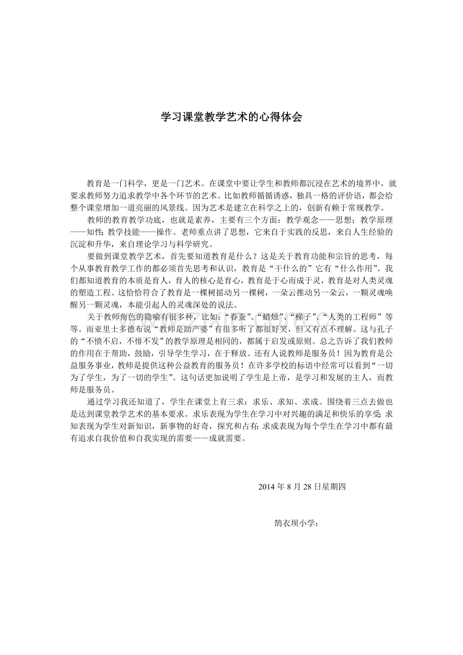 学习课堂教学艺术的心得体会.doc_第1页