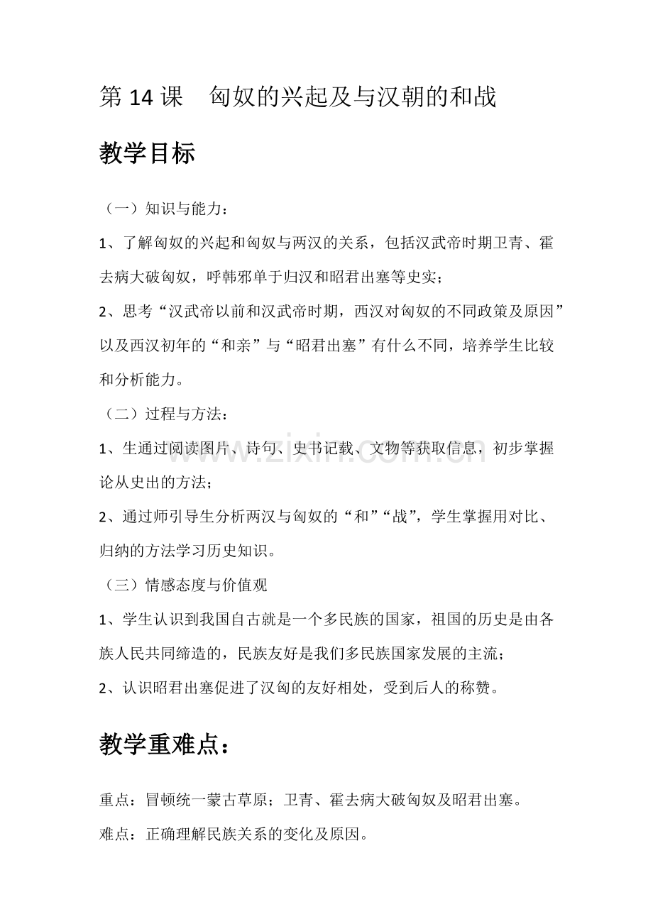 匈奴的兴起及与汉朝的和战.docx_第1页