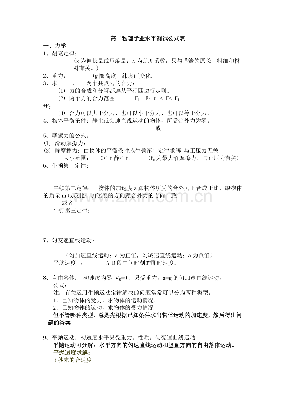 高二物理学业水平测试公式表.doc_第1页