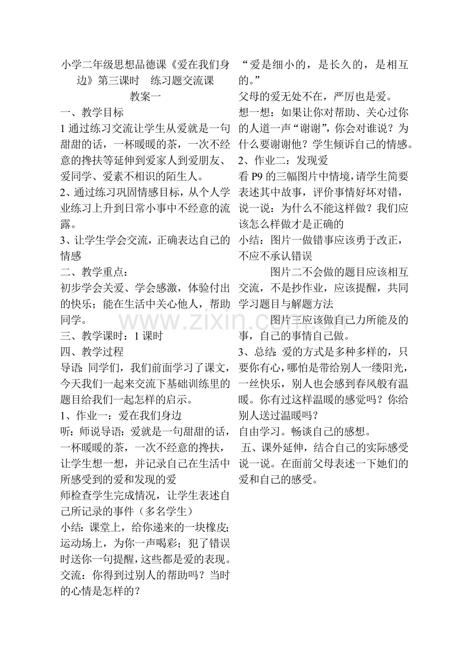 《爱在我们身边》练习课教案.doc_第1页