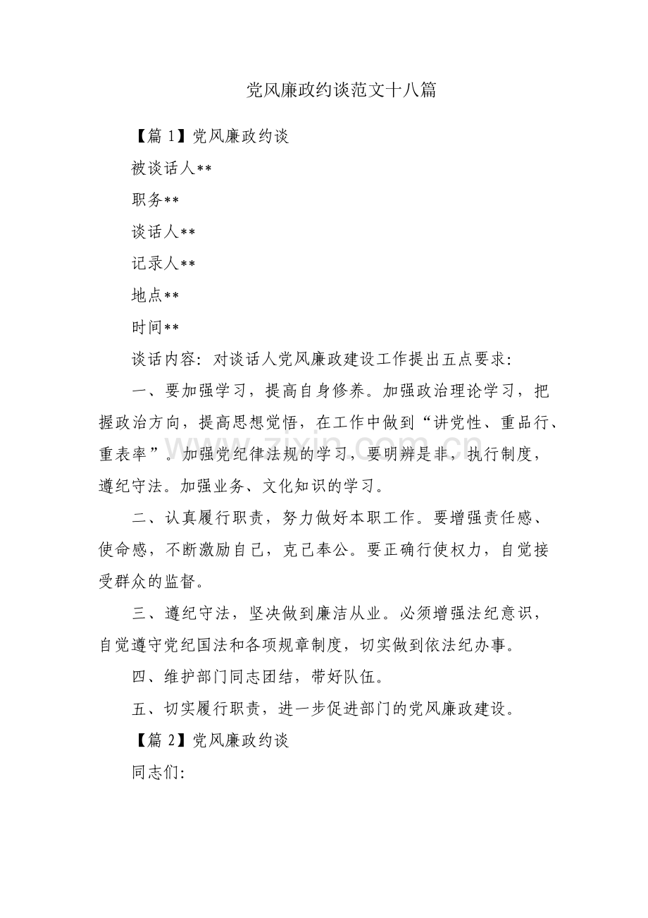 党风廉政约谈范文十八篇.pdf_第1页