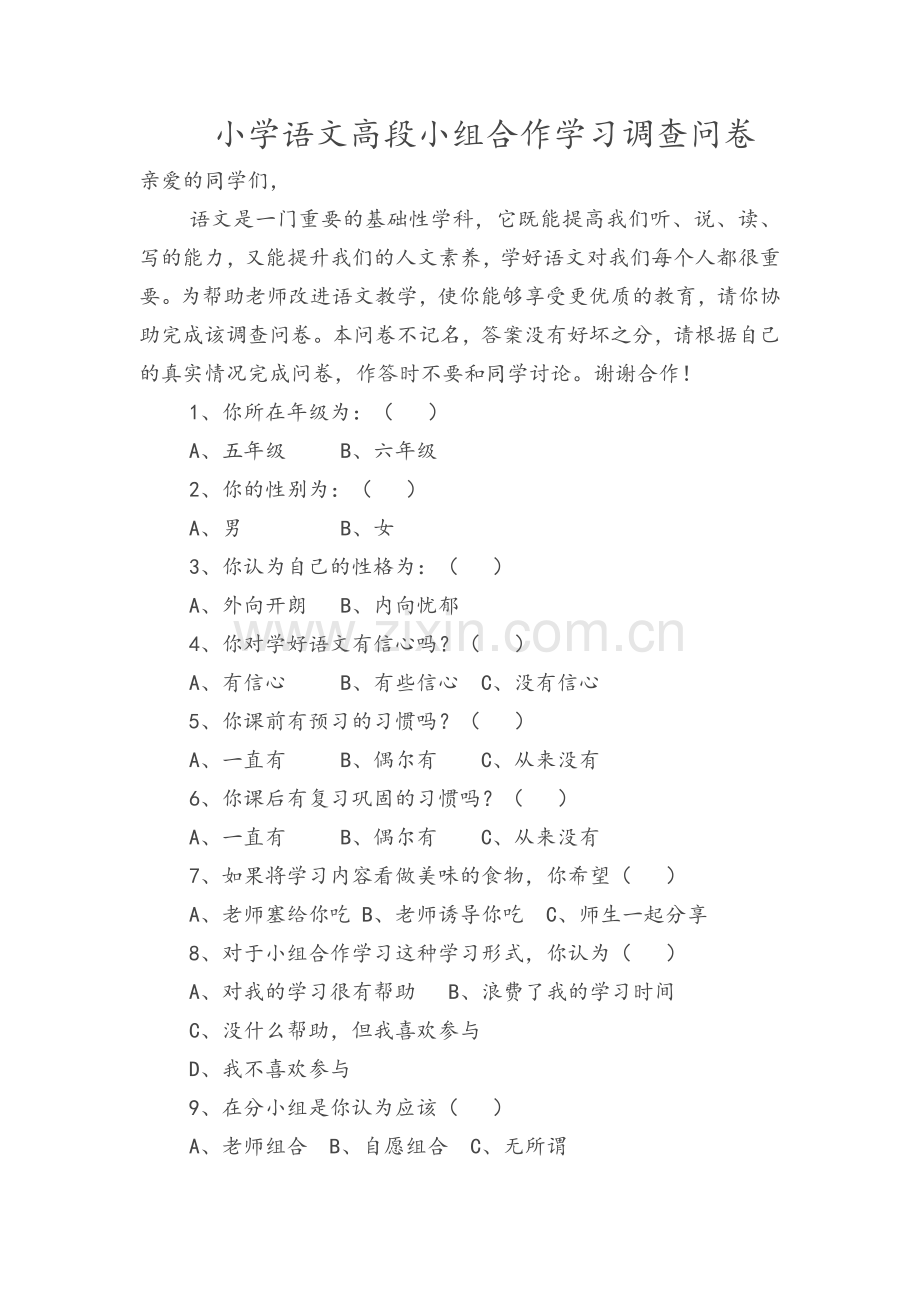 小学语文高段小组合作学习调查问卷.doc_第1页