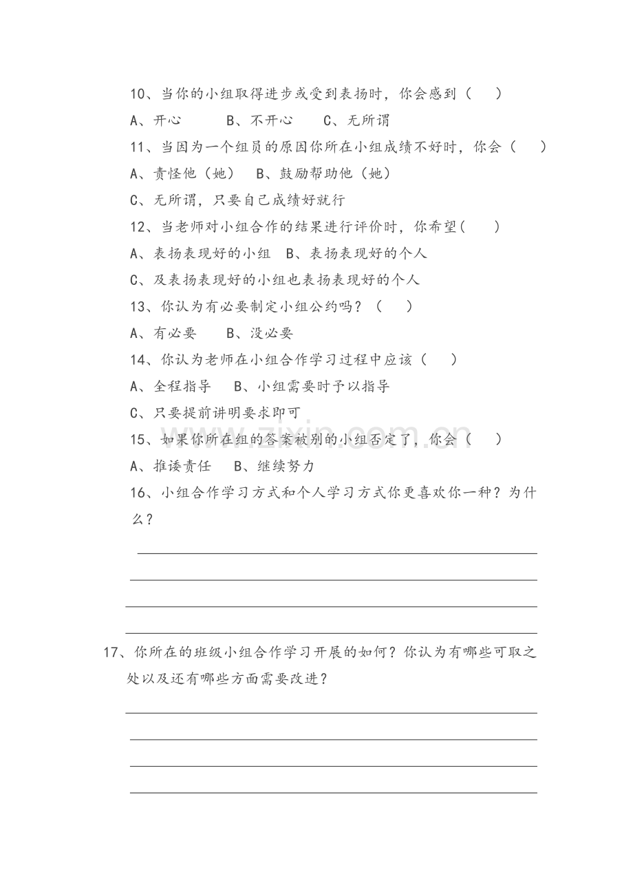 小学语文高段小组合作学习调查问卷.doc_第2页