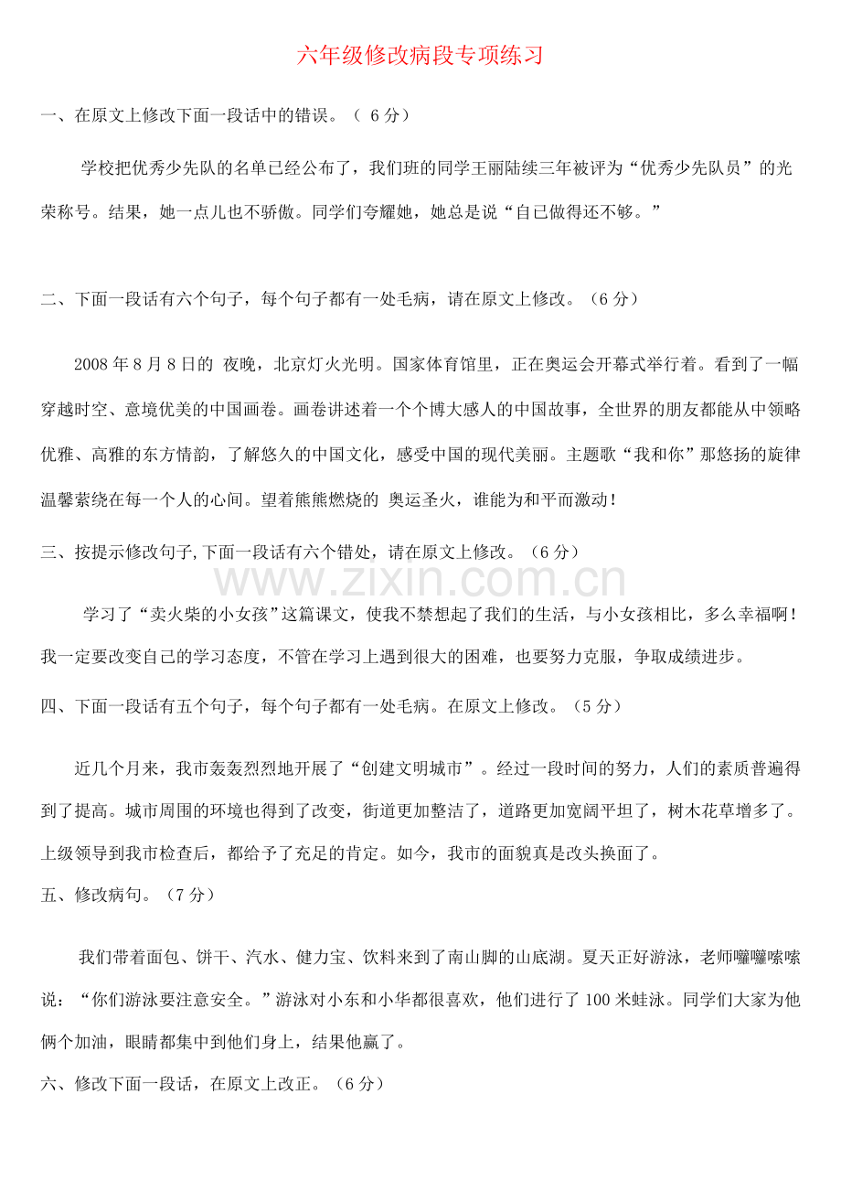 六年级修改病段专项练习.doc_第1页