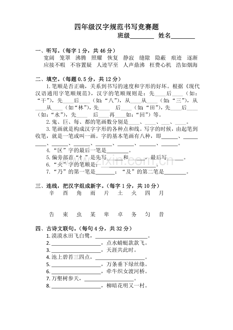 四年级汉字规范书写竞赛题.docx_第1页