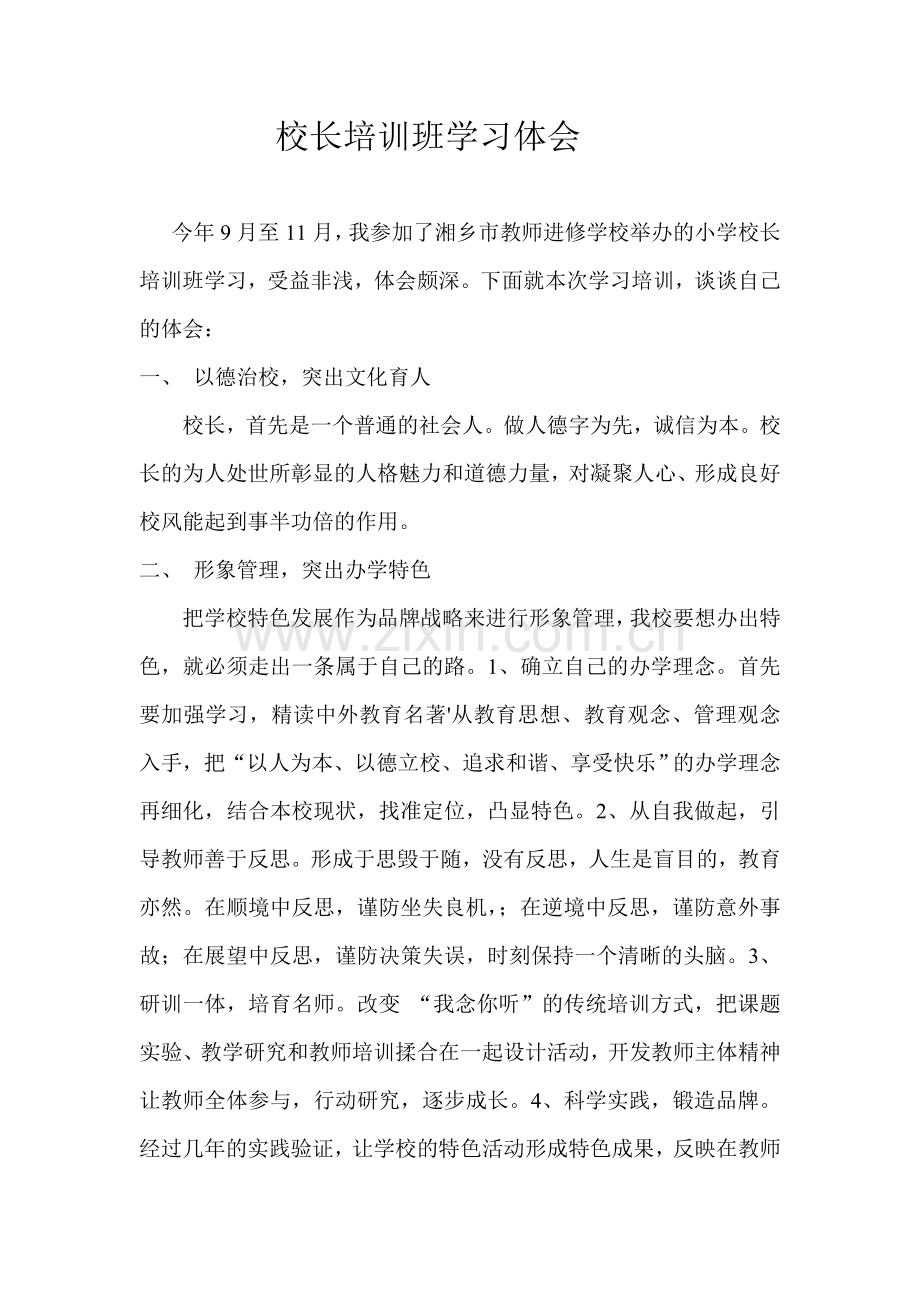 校长培训班学习体会.doc_第1页