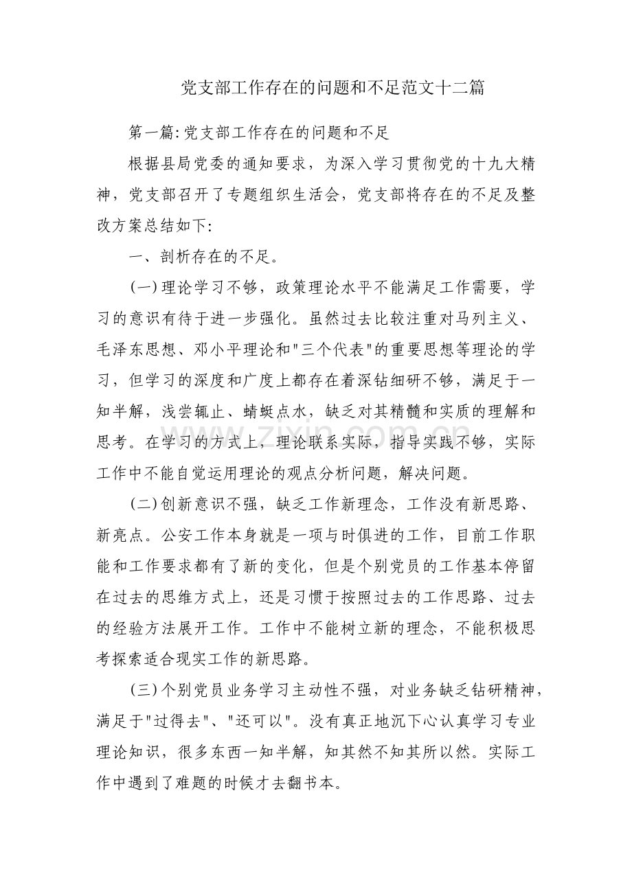 党支部工作存在的问题和不足范文十二篇.pdf_第1页