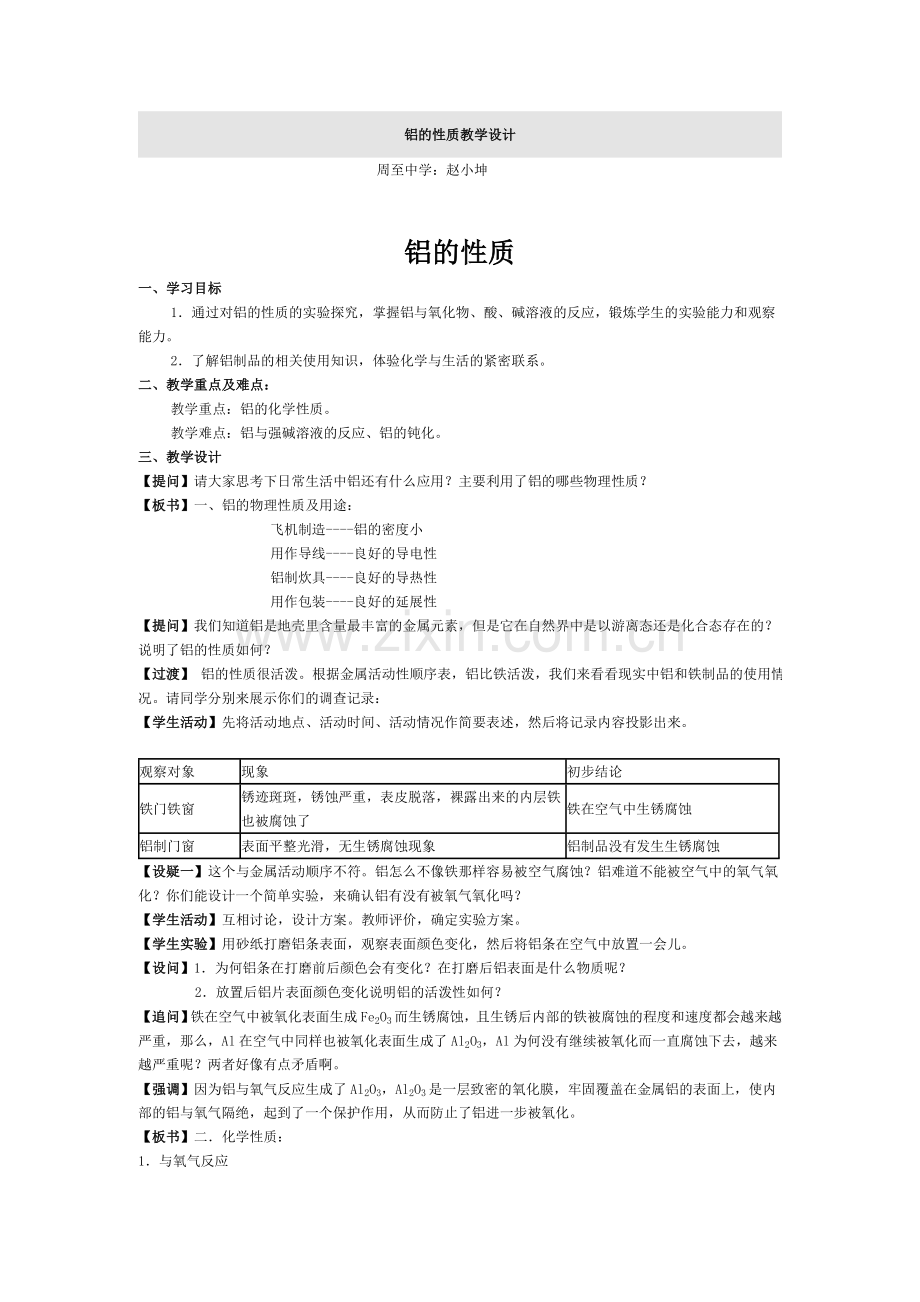 铝的性质教学设计.doc_第1页