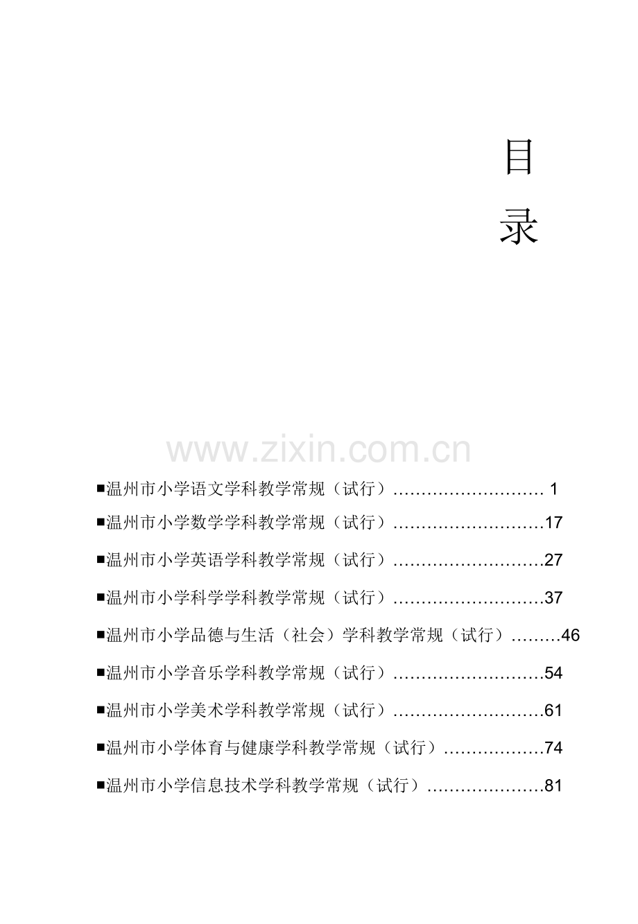 温州市小学各学科教学常规_.doc_第3页