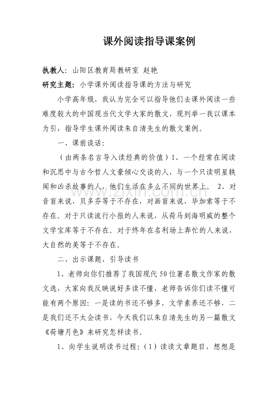 课外阅读指导课案例.doc_第1页